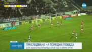 ЦСКА приема Локомотив Пловдив в преследване на поредната победа