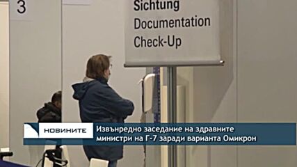 Извънредно заседание на здравните министри на Г-7 заради варианта Омикрон