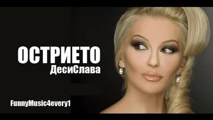 Desislava - Ostrieto (official Single) 2010 ([hq])