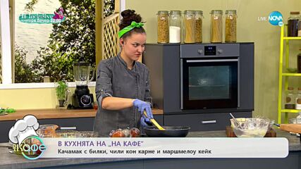 Рецептата днес: Качамак с билки, чили кон карне и маршмелоу кейк - На кафе (16.09.2021)