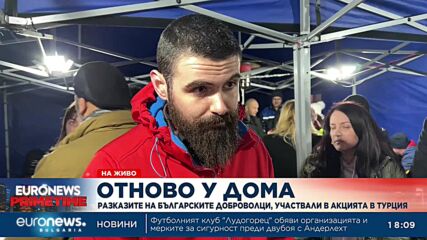 Сдружението на доброволците за българските спасители в Турция: Пловдивски екип е спасил 21 души