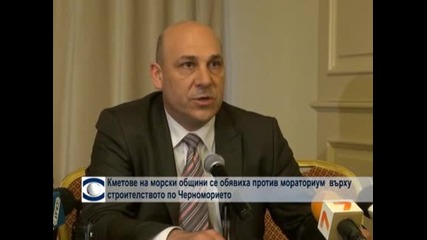 Кметове на морски общини се обявиха против мораториума за забрана на строителството по Черноморието