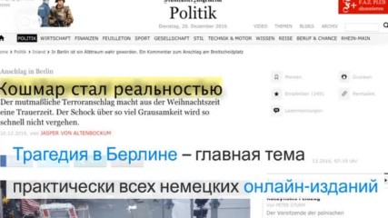 Трагедия в Берлине: Реакция немецких СМИ и соцсетей (20.12.2016)