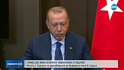 Русия и Турция създават демилитаризирана буферна зона в Сирия