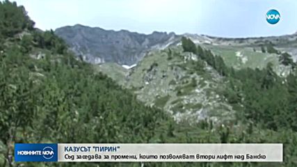 ВАС ще заседава по делото "Пирин"
