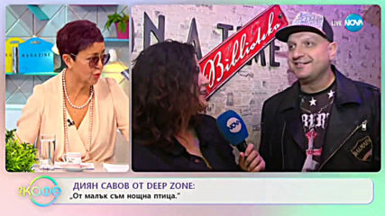 Диян Савов от Deep Zpne - „От малък съм нощна птица” - „На кафе” (17.02.2020)
