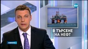 Ще се окажем ли собственик на солидни ресурси от нефт и газ?