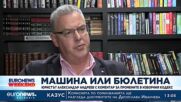 Машина или бюлетина: Юристът Александър Андреев с коментар за промените в Изборния кодекс