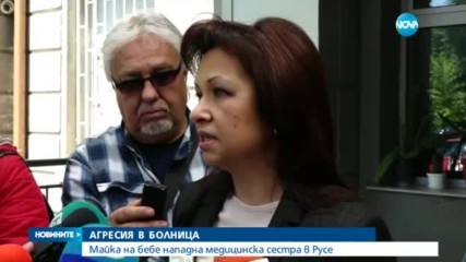 Майка на бебе наби медицинска сестра
