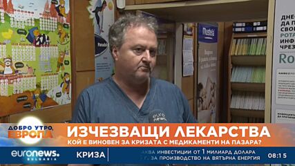 Изчезващи лекарства: Кой е виновен за кризата с медикаменти на пазара?