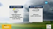 Прогноза за времето (30.09.2016 - сутрешна)