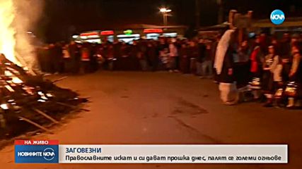 На Сирни заговезни искаме и даваме прошка