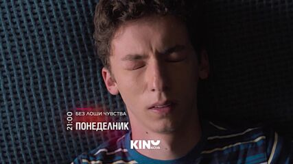 "Без лоши чувства" на 28 септември, понеделник от 21:00 ч. по KINO NOVA