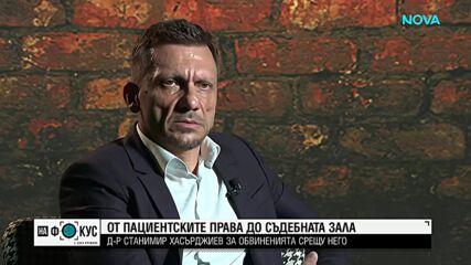 "Сготвен съм": Д-р Станимир Хасърджиев за обвиненията срещу него