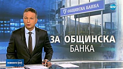 БСП искат спиране на продажбата на дял от "Общинска банка"