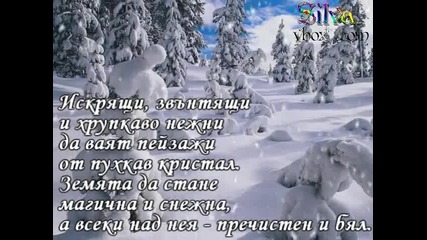 Молитва За Сняг - Валентина Шейтанова 