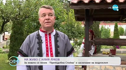 Илия Луков: За новата си песен „Преподобна Стойна" - „На кафе” (12.10.2022)