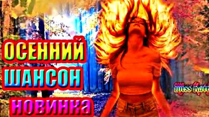 Осенний Шансон! Mega Сборник! Песен Сезона 2018.