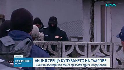 Акция на МВР във Варненско: Задържаха мъж за грабеж, проверяват сигнали за купуване на гласове