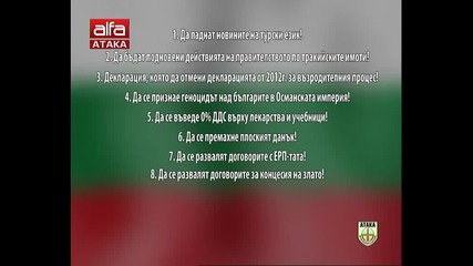 Атака ще излезе от 42 Нс ако то не приеме десет предложения на патриотите. Тв Alfa - Атака