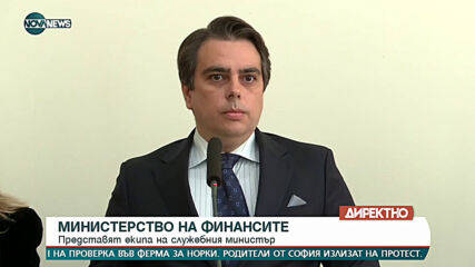 Служебният финансов министър представи екипа си