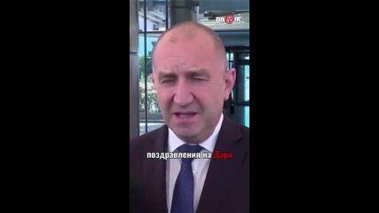 Радев: Старата власт ни завеща много неразплатени сметки