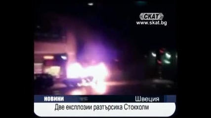 Две експлозии разтърсиха Стокхолм 