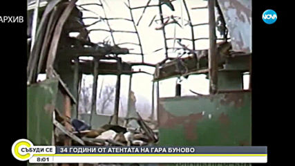 34 години от атентата на гара Буново