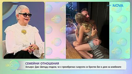 Актьорът Дакс Шепърд сподели, че е пренебрегнал съпругата си в Деня на влюбените | На кафе | 26 февруари 2026
