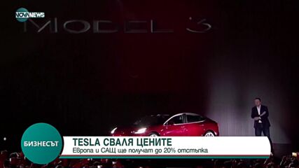 Tesla сваля цените, Европа и САЩ ще получат до 20% отстъпка