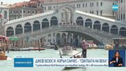 Джеф Безос и годеницата му пристигнаха във Венеция за сватбата