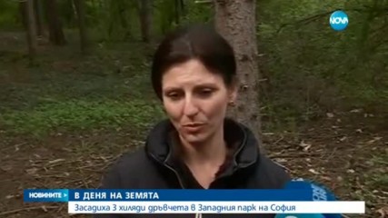 Засадиха 3 хиляди нови дръвчета в Западния парк на София