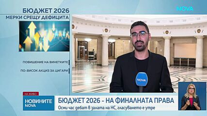 Депутатите продължават с обсъждането на Бюджет 2026