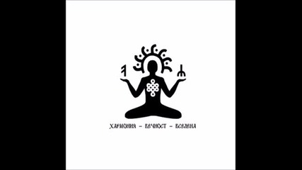 Aryan Art - Хармония - Вечност - Вселена (full album)