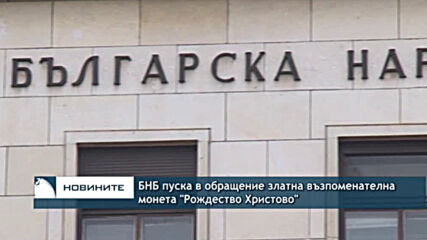 БНБ пуска в обращение златна възпоменателна монета "Рождество Христово"