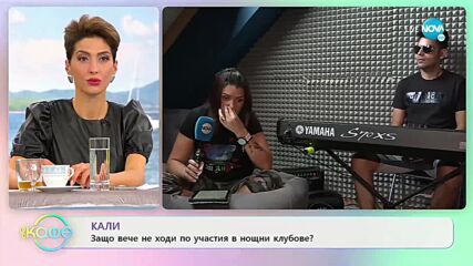 Кали: Защо вече не ходи по участия в нощни клубове? - „На кафе” (19.10.2021)