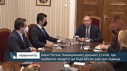 Кирил Петков: Коалиционният документ е готов, при одобрение мандатът ще бъде връчен още тази седмица