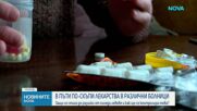 Защо се стига до разлики от хиляди левове при лекарствата и как ще се контролира това