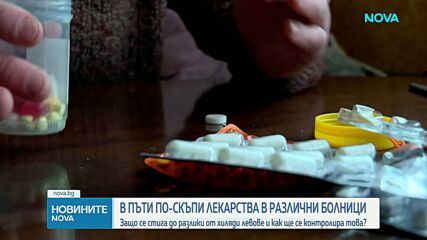 Защо се стига до разлики от хиляди левове при лекарствата и как ще се контролира това