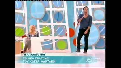 Kostas Martakis- I Agalia Mou