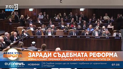 Нетаняху предложи на опозицията диалог за спорна съдебна реформа