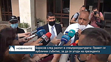 Борисов след разпит в спецпрокуратурата: Правят се публични събития, за да се угоди на президента