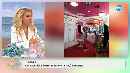 Австралийска болница пролича на Дисниленд - „На кафе” (06.04.2020)