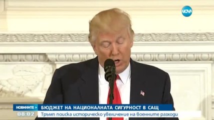 Тръмп иска 54 млрд. долара повече за отбрана