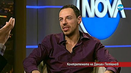 Контратемата на Даниел Петканов (19.01.2018)