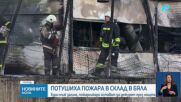 Чужденец почина при пожар в стопанския двор в Бяла, обявиха бедствено положение