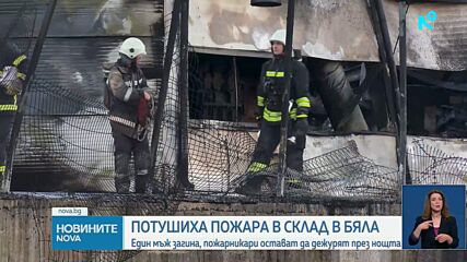 Чужденец почина при пожар в стопанския двор в Бяла, обявиха бедствено положение