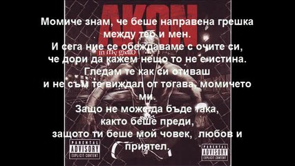 Akon - Right Now - Бг Превод