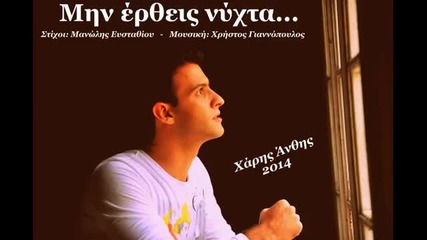 Χάρης Άνθης - Μην έρθεις νύχτα - не идвай през нощта