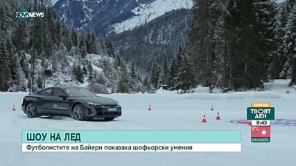 Звезди на "Байерн" с дрифт на лед по време на подготовката